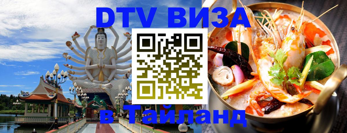 Виза ДТВ на 5 лет в Тайланд Скопье 