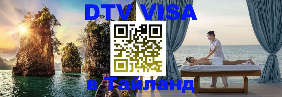 DTV виза Тайланд 